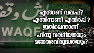 എന്താണ് വഖഫ് എന്തിനാണീ എതിർപ്പ് ഇതിലെന്താണ് ഹിന്ദു വർഗീയതയും മതേതരവിരുദ്ധതയും [upl. by Ihtraa139]