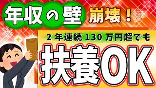 【2023年10月から】｢年収の壁｣崩壊！2年連続130万円超でも扶養のままでOK！但し3年目に大改正【パート主婦･アルバイト･非正規雇用106万円とは･違い国民健保･厚生年金第3号被保険者】 [upl. by Ppik]