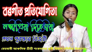 Borgeet CompetitionBetbari2024 borgeet devotionalsongs competition assameseborgeet viral [upl. by Kaleena232]