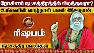 ரோகினி நட்சத்திரத்தின் குணங்கள்  Rohini Natchathiram in tamil [upl. by Ahseenat416]