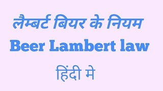 Beer Lambert law in Hindi [upl. by Haland644]