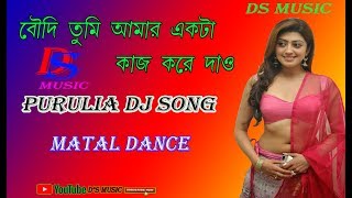 BOUDI TUMI AMAR EKTA KAJ KORE DAONEW DJ PURULIA SONGDS MUSIC [upl. by Jammie573]