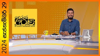 Derana Aruna  දෙරණ අරුණ  Sri Lankas Breakfast Show  20240929  TV Deranaquot [upl. by Meagher754]