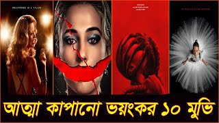 আত্মা কাপানো ভয়ংকর ১০ সিনেমা  Top 10 hindi dubbet horror Movies 2024 [upl. by Kassi]