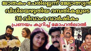 ഹാപ്പി ആനിവേഴ്സറി എന്റെ പ്രണയമേ  actor Mohanlal and wife 86 wedding anniversary [upl. by Ivonne]