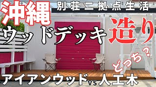 沖縄別荘でウッドデッキ造り｜無垢木材、アイアンウッドvs人口木どっち？｜沖縄別荘二拠点生活Vlog [upl. by Haag574]