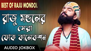 Best Collection Of Raju Mondol  JukeBox Audio  Raju Mondol Song  রাজু মন্ডলের গান  raju mondal [upl. by Hulton917]