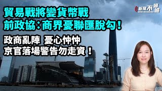 中美貿易戰將變貨幣戰。前政協：商界憂聯匯脫勾！政商亂陣，憂心忡忡，京官落場警告勿走資！ 粵語頻道 【新聞不過濾】黃瑞秋 1116 美元 港元 聯繫匯率 匯價 川普 特朗普 [upl. by Robet]