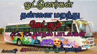 ஓட்டுனர்கள் விரும்பி கேட்கும் 90s பாடல்கள் ✨ Tamil Songs  Bus Songs  drive Songs ✨ [upl. by Whiteley460]