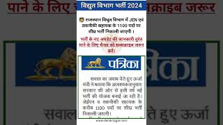 Vidyut Vibhag JEN and Takniki Sahayak Vacancy 2024  बिजली विभाग तकनीकी सहायक एवं JEN भर्ती 2024 gk [upl. by Willabella17]