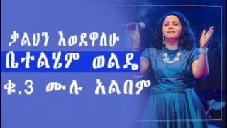 Betelhem Wolde Vol 3 Full Albumቤተልሄም ወልዴ ቁጥር 3 ሙሉ አልበም new protestant mezmur 2023 [upl. by Mccarthy]