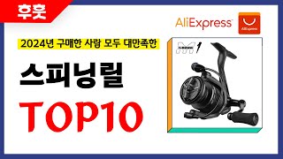 스피닝릴 추천 알리에서 모르면 손해인 역대급 가성비 인기상품TOP10 [upl. by Valerie]