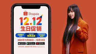 Shopee 1212 生日促销 [upl. by Anailuy]