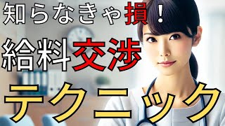 💰看護師必見！転職で給料アップを実現するための交渉テクニック5選！ [upl. by Eentroc368]