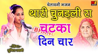 Sunita Swami  थारी चुनरी रा चटका है दिन चार  Chetawani Bhajan  Chunri Ra Chatka Din Char [upl. by Aitnahs430]