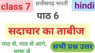 कक्षा 7 सदाचार का ताबीज प्रश्न उत्तर  Class 7 hindi sadachar ka tabij question answer path 6 hindi [upl. by Phonsa]