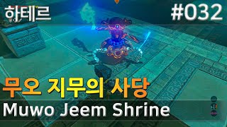 32 무오 지무의 사당 하테르 Muwo Jeem Shrine 젤다의전설 [upl. by Yecram747]