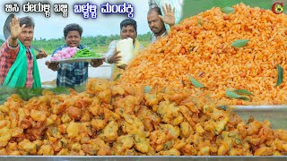 ಉಳ್ಳಾಗಡ್ಡಿ ಬಜ್ಜಿ ಜೊತೆ ಬಳ್ಳಳ್ಳಿ ಮಂಡಕ್ಕಿ  Garlic churumuri  Onion bajji kiladicooking kannada [upl. by Paule]