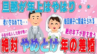 【有益スレ】旦那が年上ってやっぱり・・絶対やめとけ年の差婚【ガールズチャンネル】【ゆっくり解説】 [upl. by Fital725]