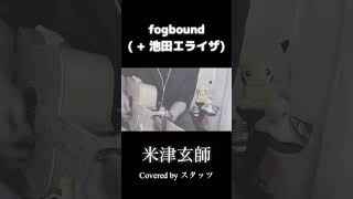 【弾き語り】「fogbound   池田エライザ米津玄師」Covered by スタッツ 弾き語り 米津玄師 ギター弾き語り [upl. by Oirasor38]