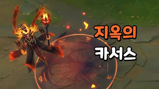 지옥의 카서스 Infernal Karthus Skin Preview [upl. by Amalbena]