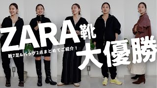 ZARAの靴が本当に良すぎる。スニーカー5点ampブーツ2点まとめてご紹介！！！ [upl. by Ogilvie]