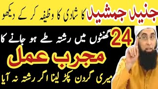 After Tahajjud Or Asar Namaz Read 1 Qurani Surah  Junaid Jamshed Marriage Wazifa  Shadi Ka Wazifa [upl. by Rois]