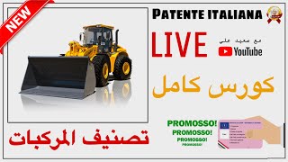 الرخصة الإيطالية  الدرس الاول الجزء 2 Classificazione dei Veicolino [upl. by Assirehc]