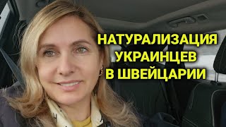 получение гражданства Швейцарии  натурализация [upl. by Assirol392]