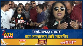 বিমানবন্দরে নেমেই গান শোনালেন বেবী নাজনীন  Baby Naznin  BD Singer  BD Celibrity  BNP  ATN News [upl. by Anaya]