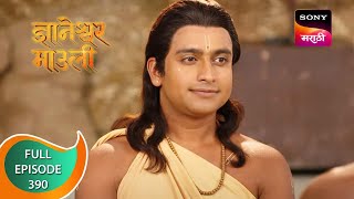 Dnyaneshwar Mauli  ज्ञानेश्वर माउली  Ep 390  Full Episode  2nd December 2022 [upl. by Ursola107]