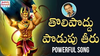 2019 Anjaneya Swamy Songs  Tolipoddu Podupu Theeru Song  Lord Hanuman Songs Telugu  Jadala Ramesh [upl. by Ellegna]