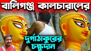 বালিগঞ্জ কালচারালের ঠাকুরের চক্ষুদান😍Ballygunge Cultural Association Durga Puja 2023😍Durga Puja 2023 [upl. by Nomal455]