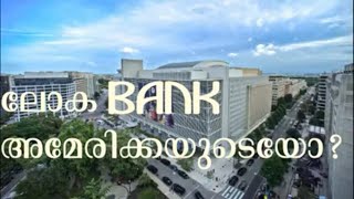 എന്താണ്ലോകബാങ്ക് WHAT IS WORLD BANK IN MALAYALAM [upl. by Canter]