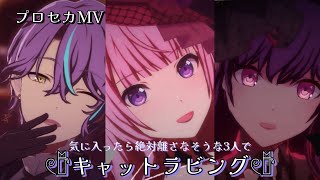 【プロセカMV】絶対に離してくれなそうな3人でキャットラビング🐈‍⬛🎀 [upl. by Rimaj]