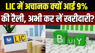 LIC Share 9 Rally Reason क्यों देखने को मिली इस Stock में 9 की रैली क्या आगे और तेजी संभव [upl. by Hazeghi]