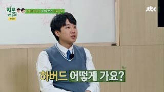 이준석 하버드는 어떻게 가냐구요 학교다녀오겠습니다 68회 [upl. by Anahsar]