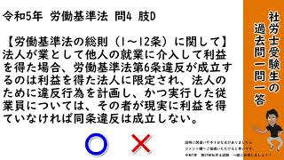 【労基法110】中間搾取の排除 過去問一問一答 [upl. by Eardnoed]