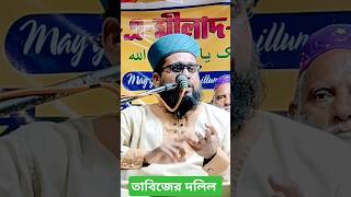 তাবিজের দলিল Mufti Amjad Simnani tabij islamic viral haram sunni jalsa jiboni waz bangla [upl. by Ayatnahs]