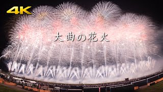 大曲の花火 2023 大会提供花火 組曲「展覧会の絵」 視界を覆いつくす幅900ｍ圧巻の花火  Panasonic S5  BRAW [upl. by Arama]