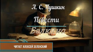 А С Пушкин quotПовести Белкинаquot читает Алексей Зеленский [upl. by Netsrijk621]