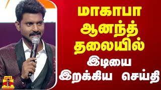 மாகாபா ஆனந்த் தலையில் இடியை இறக்கிய செய்தி [upl. by Anselm]