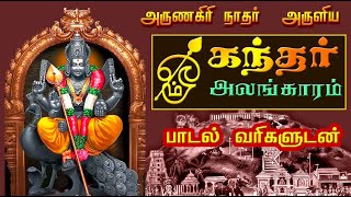 முருகன் கந்தர் அலங்காரம் பாடல் வரிகள்  அருணகிரிநாதர் அருளிய கந்தர் அலங்காரம்  Kandhar Alangaram [upl. by Kjersti]