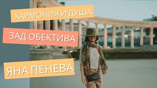 Хармония и душа зад обектива с Яна Пенева [upl. by Ahtiekal]