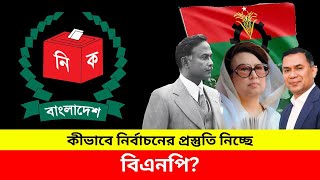 কীভাবে নির্বাচনের প্রস্তুতি নিচ্ছে বিএনপি [upl. by Felipe177]