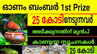 ഓണംബംബർ 2024  ഒന്നാം സമ്മാനം അടിക്കും മുൻപേ കാണുന്ന ലക്ഷണങ്ങൾ [upl. by Mauchi]