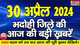 BHADOHI जिले की आज की खबरे भदोही 30 अप्रैल की खबर  BHADOHI SATYAM NEWS BHADOHI 30 APRIL NEWS [upl. by Keelia139]