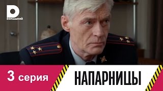 Напарницы 3 [upl. by Lavotsirc]