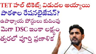 AP TET హల్ టికెట్స్ విడుదల మెగా DSC లక్ష్యం ఇంకా [upl. by Ludovick]