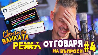 КАК да Отговоря на ТЕЗИ ВЪПРОСИ 4 [upl. by Kenn]